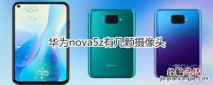 华为nova5z有几颗摄像头