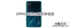 OPPO k5怎么打开手电筒