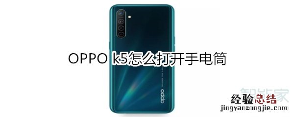 OPPO k5怎么打开手电筒