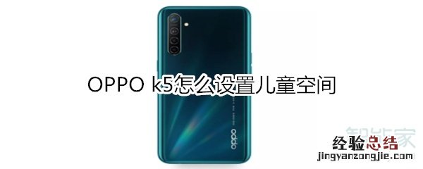 OPPO k5怎么设置儿童空间