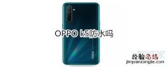 OPPO k5防水吗
