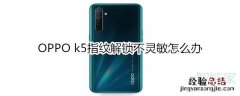 OPPO k5指纹解锁不灵敏怎么办