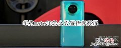 华为mate30怎么设置抬起亮屏