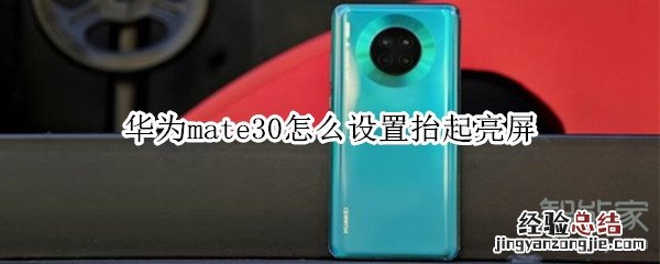 华为mate30怎么设置抬起亮屏