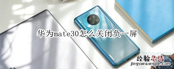 华为mate30怎么关闭负一屏