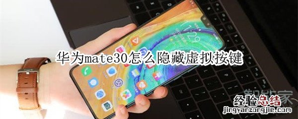 华为mate30怎么隐藏虚拟按键