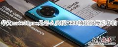 华为mate30pro是怎么实现7680帧超级慢动作的