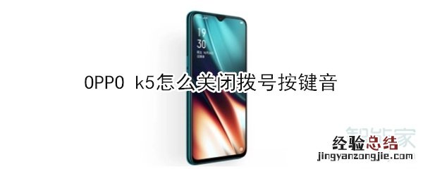 OPPO k5怎么关闭拨号按键音