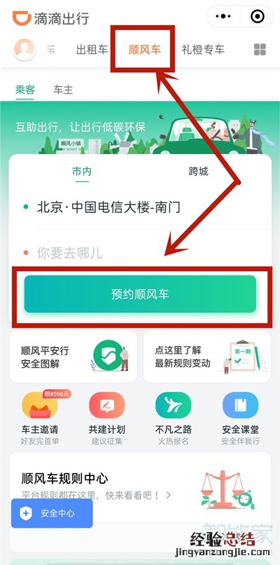 微信上怎么预约顺风车