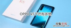 OPPO k5下巴有多宽