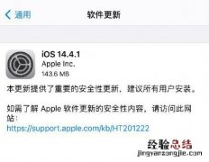 ios14.4.1更新了什么 ios14.4.1正式版更新内容功能介绍