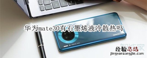 华为mate30有石墨烯液冷散热吗