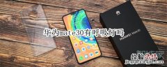 华为mate30有呼吸灯吗
