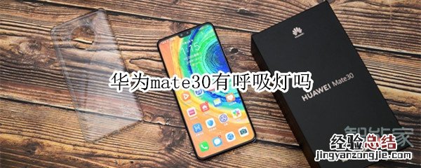 华为mate30有呼吸灯吗