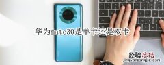华为mate30是单卡还是双卡