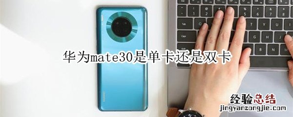华为mate30是单卡还是双卡
