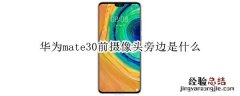 华为mate30前摄像头旁边是什么