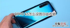 OPPO k5怎么设置自由收藏