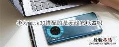 华为mate30搭配的是无线充电器吗