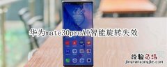 华为mate30proAI智能旋转失效