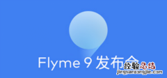 魅族flyme9内测答案题目答题攻略 flyme9内测报名注意事项