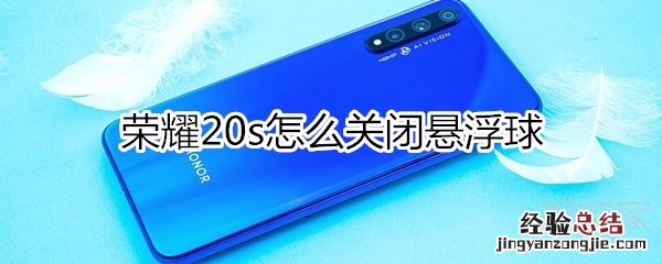 荣耀20s怎么关闭悬浮球