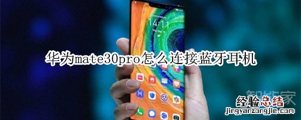 华为mate30pro怎么连接蓝牙耳机