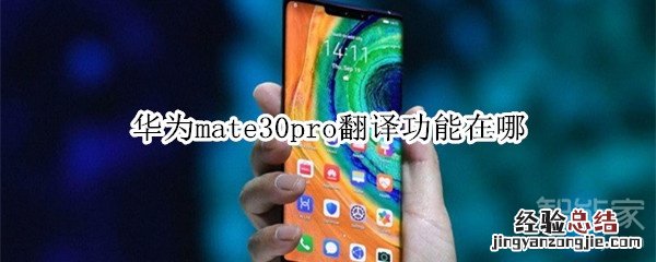 华为mate30pro翻译功能在哪