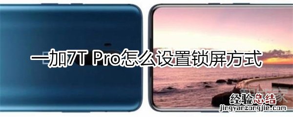 一加7T Pro怎么设置锁屏方式
