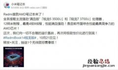 red米book14笔记本怎么样 锐龙版参数性价比揭秘