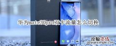 华为mate30pro双卡流量怎么切换