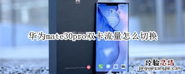 华为mate30pro双卡流量怎么切换