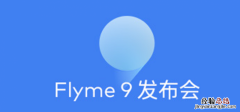 flyme9升级名单支持哪些机型手机 flyme9更新什么功能