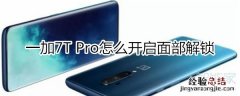 一加7T Pro怎么开启面部解锁