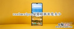realmex2pro屏幕刷新率是多少