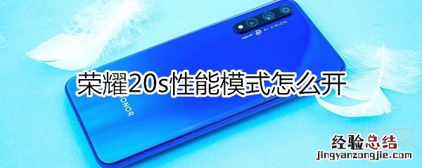 荣耀20s性能模式怎么开