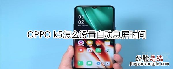 OPPO k5怎么设置自动息屏时间