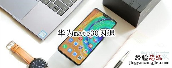 华为mate30闪退