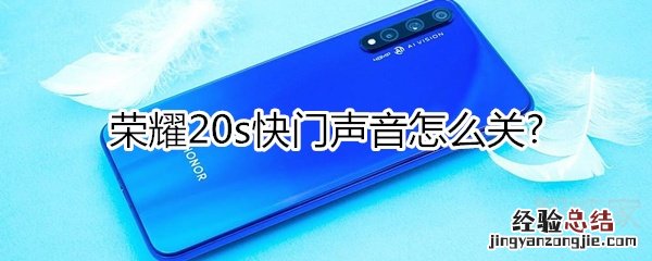 荣耀20s快门声音怎么关