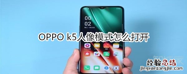 OPPO k5人像模式怎么打开