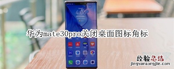 华为mate30pro关闭桌面图标角标