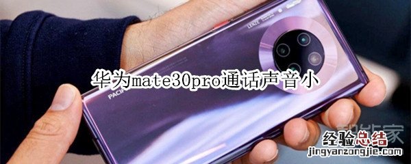 华为mate30pro通话声音小