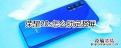 荣耀20s怎么锁定竖屏