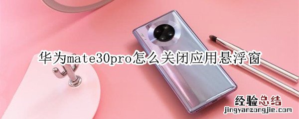 华为mate30pro怎么关闭应用悬浮窗