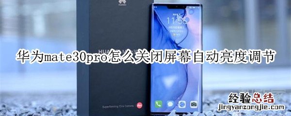 华为mate30pro怎么关闭屏幕自动亮度调节