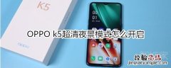 OPPO k5超清夜景模式怎么开启