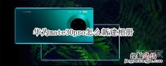 华为mate30pro怎么新建相册