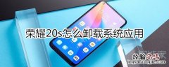 荣耀20s怎么卸载系统应用