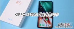 OPPO k5怎么唤醒语音助手