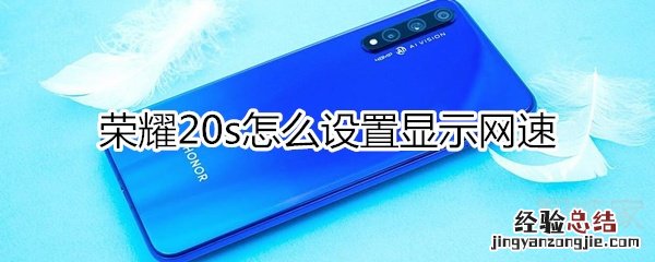 荣耀20s怎么设置显示网速